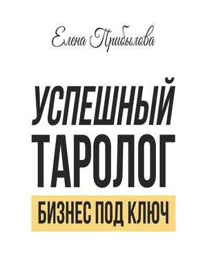 cover image of Успешный Таролог. Бизнес под ключ